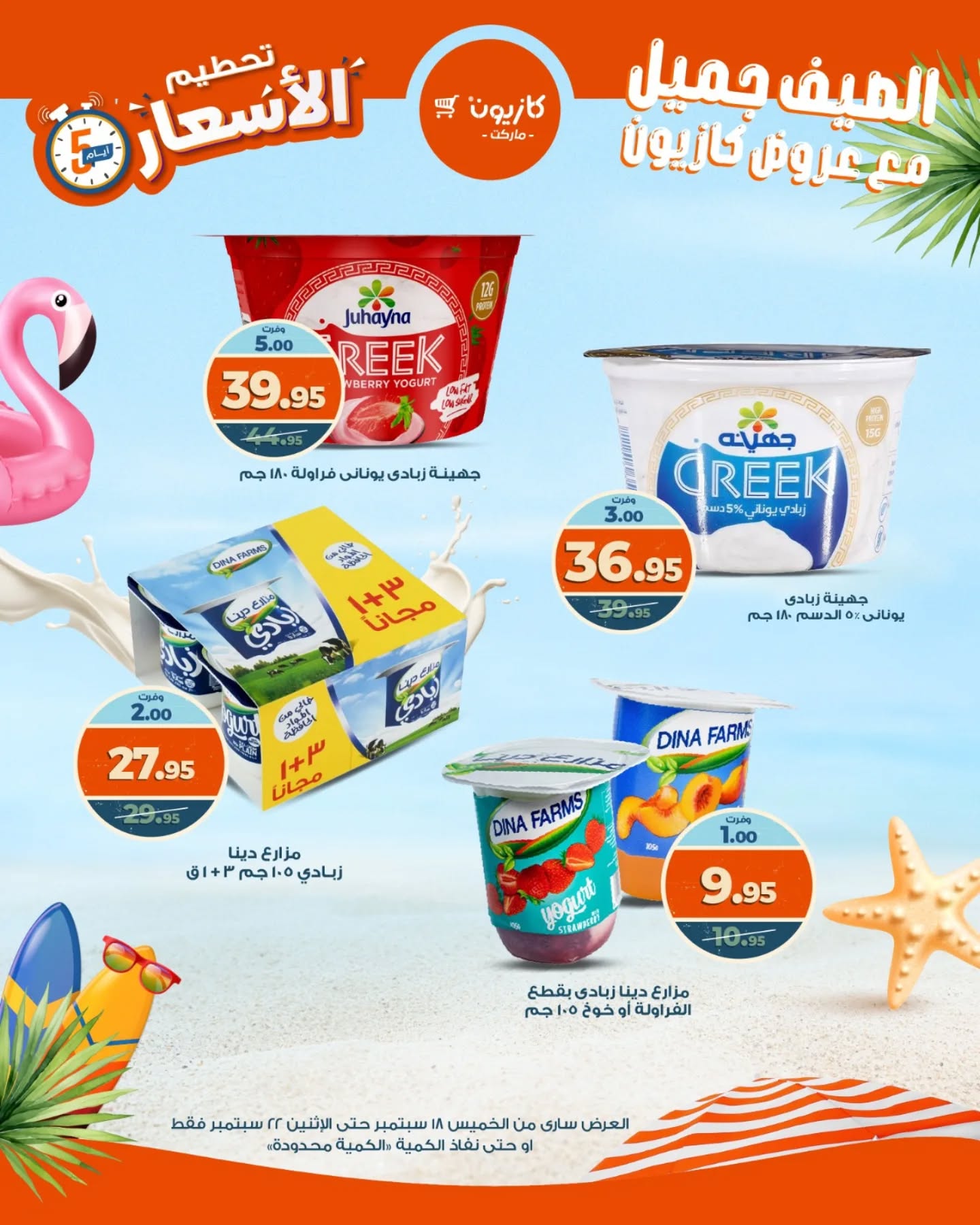 kazyon offers from 18sep to 22sep 2025 عروض كازيون من 18 سبتمبر حتى 22 سبتمبر 2025 صفحة رقم 16